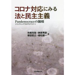 コロナ対応にみる法と民主主義―Pandemocracy(パンデミック下のデモクラシー)の諸相 [単行本]