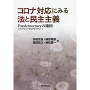 コロナ対応にみる法と民主主義―Pandemocracy(パンデミック下のデモクラシー)の諸相 [単行本]