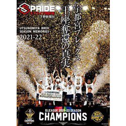 スプライド特別号〈2021-22〉宇都宮ブレックス 王座奪還の真実 [単行本]