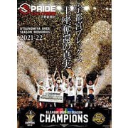 スプライド特別号〈2021-22〉宇都宮ブレックス 王座奪還の真実 [単行本]