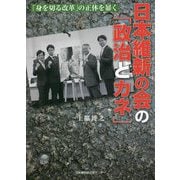 日本維新の会の「政治とカネ」―「身を切る改革」の正体を暴く [単行本]
