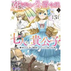 死にやすい公爵令嬢と七人の貴公子<3>(モンスターコミックスｆ) [コミック]