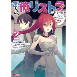 妹ちゃん、俺リストラされちゃった～え、転職したら隊長？ スキル「○○返し」で楽しく暮らします～<2>(モンスターコミックス) [コミック]