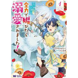死にたくないので、全力で媚びたら溺愛されました！<1>(モンスターコミックスｆ) [コミック]