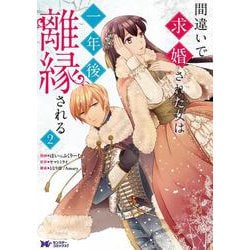 間違いで求婚された女は一年後離縁される<2>(モンスターコミックスｆ) [コミック]