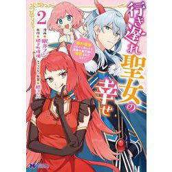 行き遅れ聖女の幸せ<2>(モンスターコミックスｆ) [コミック]