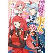 行き遅れ聖女の幸せ<2>(モンスターコミックスｆ) [コミック]