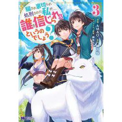 騙され裏切られ処刑された私が……誰を信じられるというのでしょう？<3>(モンスターコミックスｆ) [コミック]