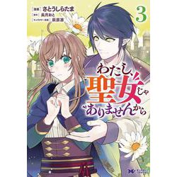 わたし、聖女じゃありませんから<3>(モンスターコミックスｆ) [コミック]