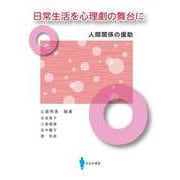 日常生活を心理劇の舞台に―人間関係の援助 [単行本]