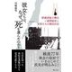 彼女たちは、なぜ、死を選んだのか?―敗戦直後の樺太 ソ連軍侵攻と女性たちの集団自決 [単行本]