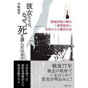 彼女たちは、なぜ、死を選んだのか?―敗戦直後の樺太 ソ連軍侵攻と女性たちの集団自決 [単行本]