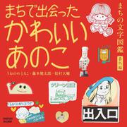まちで出会ったかわいいあのこ－まちの文字図鑑番外編 [単行本]