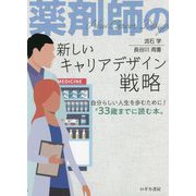 薬剤師の新しいキャリアデザイン戦略―"自分らしい人生を歩むために!"33歳までに読む本 [単行本]