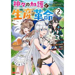 神々の加護で生産革命～異世界の片隅でまったりスローライフしてたら、なぜか多彩な人材が集まって最強国家ができてました～<2>(モンスターコミックス) [コミック]