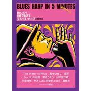 超カンタン！！ 5分で吹けるブルース・ハープ【改訂版】 [単行本]