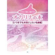 やさしく楽しく吹けるオカリナの本【いつまでも大切にしたい名曲編】 [単行本]