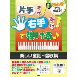 初心者でも弾ける！片手だけ！右手だけ！で弾ける♪ 楽しい童謡 [単行本]