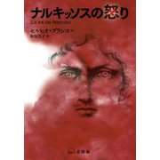 ナルキッソスの怒り [単行本]