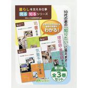 暮らしを支える仕事見る知るシリーズ第3期（3巻セット） [単行本]