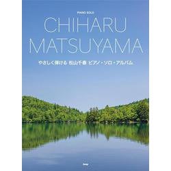 やさしく弾ける 松山千春 ピアノ・ソロ・アルバム [単行本]