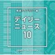 NTVM Music Library 報道ライブラリー編 デイリーニュース10