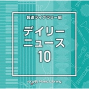 NTVM Music Library 報道ライブラリー編 デイリーニュース10