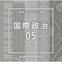 NTVM Music Library 報道ライブラリー編 国際政治05