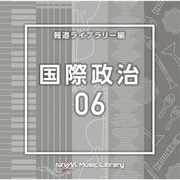 NTVM Music Library 報道ライブラリー編 国際政治06