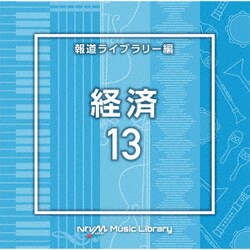 NTVM Music Library 報道ライブラリー編 経済13