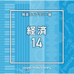 NTVM Music Library 報道ライブラリー編 経済14