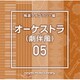 NTVM Music Library 報道ライブラリー編 オーケストラ(劇伴風)05