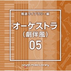 NTVM Music Library 報道ライブラリー編 オーケストラ(劇伴風)05