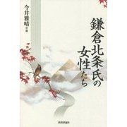 鎌倉北条氏の女性たち [単行本]
