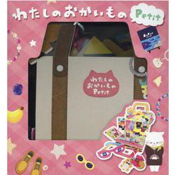 わたしのおかいものPetit [絵本]