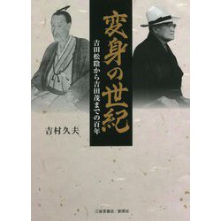変身の世紀―吉田松陰から吉田茂までの百年 [文庫]