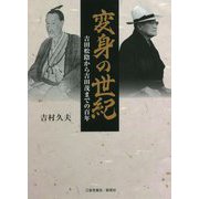 変身の世紀―吉田松陰から吉田茂までの百年 [文庫]