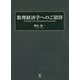 数理経済学へのご招待 [単行本]