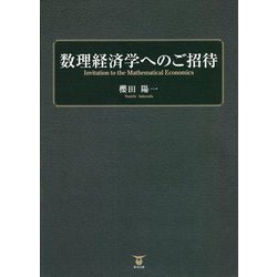 数理経済学へのご招待 [単行本]