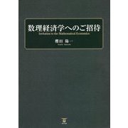 数理経済学へのご招待 [単行本]