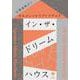 イン・ザ・ドリームハウス [単行本]