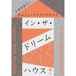 イン・ザ・ドリームハウス [単行本]