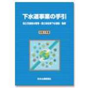 下水道事業の手引 令和4年版 [単行本]
