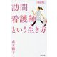 改訂版 訪問看護師という生き方 [単行本]