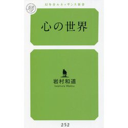 心の世界(幻冬舎ルネッサンス新書) [新書]