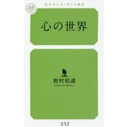 心の世界(幻冬舎ルネッサンス新書) [新書]