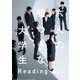 リーディングアクト「六人の嘘つきな大学生」 [Blu-ray Disc]