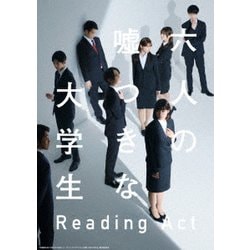 リーディングアクト「六人の嘘つきな大学生」 [Blu-ray Disc]