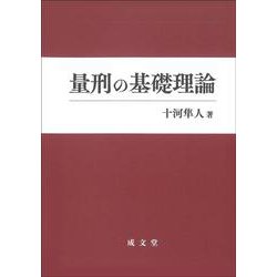 量刑の基礎理論 [単行本]