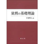 量刑の基礎理論 [単行本]